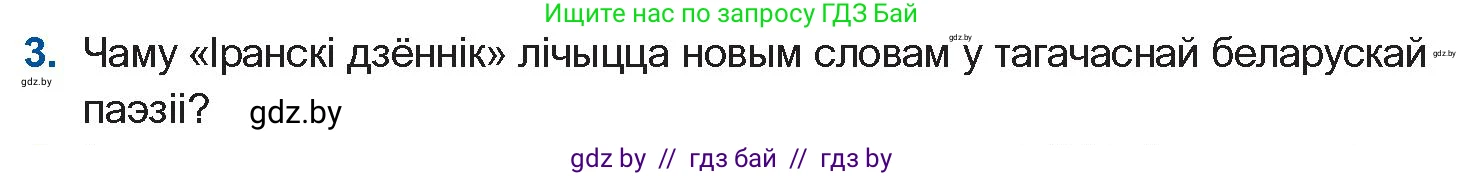 Белорусская литература (Беларуская літаратура), 10 класс Учебник, авторы: Бязлепкіна-Чарнякевіч Аксана Пятроўна, Акушэвіч Андрэй Аляксандравіч, Воюш Інга Дзмітрыеўна, Еўмянькоў В І, Заяц Н В, Караткевіч В І, Кузьміч Н В, Скакоўская А У, Часнок І Ч, издательство Нацыянальны інстытут адукацыі, Минск, 2020, зелёного цвета, страница 257, номер 3, Условие