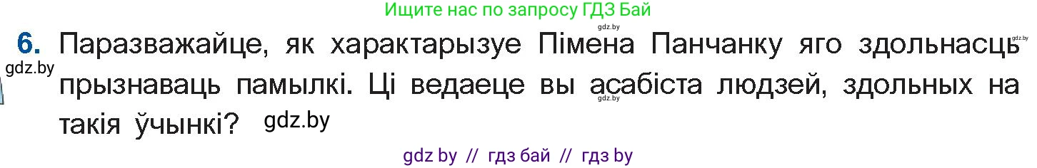 Белорусская литература (Беларуская літаратура), 10 класс Учебник, авторы: Бязлепкіна-Чарнякевіч Аксана Пятроўна, Акушэвіч Андрэй Аляксандравіч, Воюш Інга Дзмітрыеўна, Еўмянькоў В І, Заяц Н В, Караткевіч В І, Кузьміч Н В, Скакоўская А У, Часнок І Ч, издательство Нацыянальны інстытут адукацыі, Минск, 2020, зелёного цвета, страница 257, номер 6, Условие