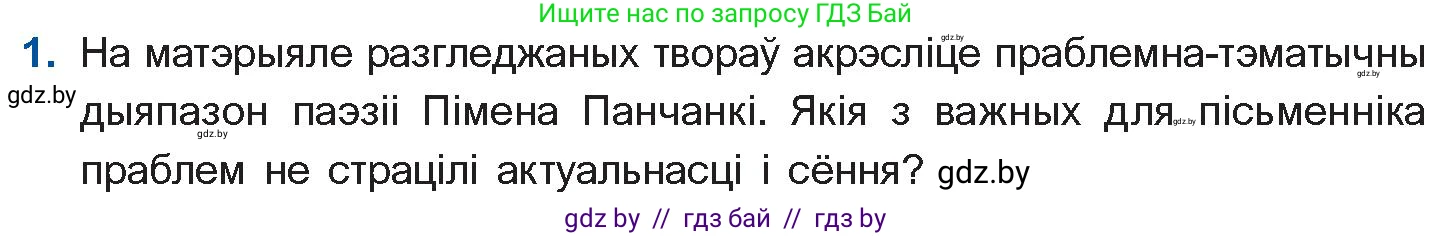 Белорусская литература (Беларуская літаратура), 10 класс Учебник, авторы: Бязлепкіна-Чарнякевіч Аксана Пятроўна, Акушэвіч Андрэй Аляксандравіч, Воюш Інга Дзмітрыеўна, Еўмянькоў В І, Заяц Н В, Караткевіч В І, Кузьміч Н В, Скакоўская А У, Часнок І Ч, издательство Нацыянальны інстытут адукацыі, Минск, 2020, зелёного цвета, страница 262, номер 1, Условие