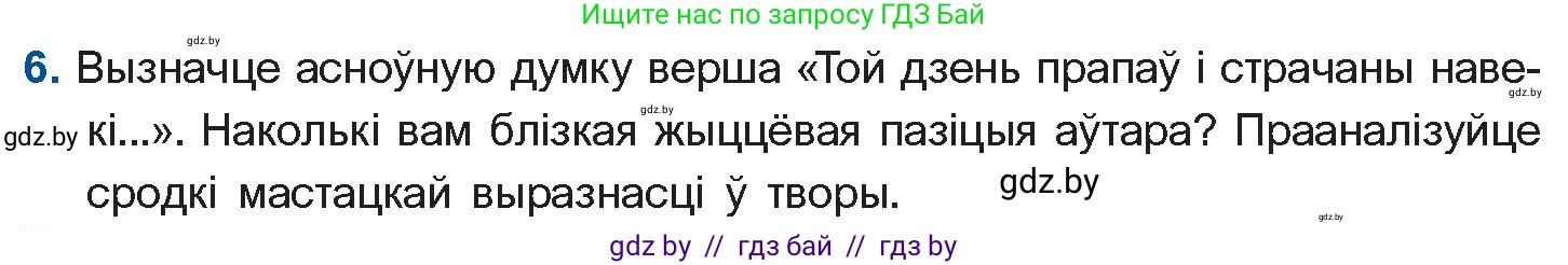 Белорусская литература (Беларуская літаратура), 10 класс Учебник, авторы: Бязлепкіна-Чарнякевіч Аксана Пятроўна, Акушэвіч Андрэй Аляксандравіч, Воюш Інга Дзмітрыеўна, Еўмянькоў В І, Заяц Н В, Караткевіч В І, Кузьміч Н В, Скакоўская А У, Часнок І Ч, издательство Нацыянальны інстытут адукацыі, Минск, 2020, зелёного цвета, страница 262, номер 6, Условие