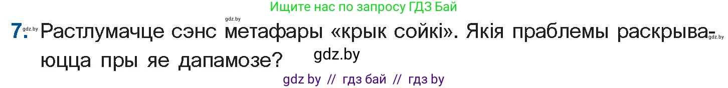 Белорусская литература (Беларуская літаратура), 10 класс Учебник, авторы: Бязлепкіна-Чарнякевіч Аксана Пятроўна, Акушэвіч Андрэй Аляксандравіч, Воюш Інга Дзмітрыеўна, Еўмянькоў В І, Заяц Н В, Караткевіч В І, Кузьміч Н В, Скакоўская А У, Часнок І Ч, издательство Нацыянальны інстытут адукацыі, Минск, 2020, зелёного цвета, страница 262, номер 7, Условие