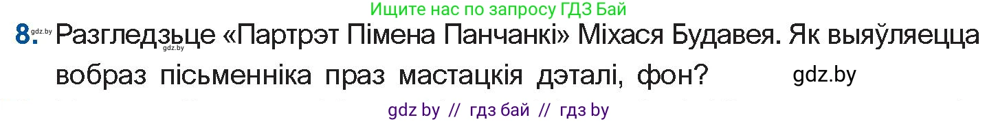 Белорусская литература (Беларуская літаратура), 10 класс Учебник, авторы: Бязлепкіна-Чарнякевіч Аксана Пятроўна, Акушэвіч Андрэй Аляксандравіч, Воюш Інга Дзмітрыеўна, Еўмянькоў В І, Заяц Н В, Караткевіч В І, Кузьміч Н В, Скакоўская А У, Часнок І Ч, издательство Нацыянальны інстытут адукацыі, Минск, 2020, зелёного цвета, страница 262, номер 8, Условие