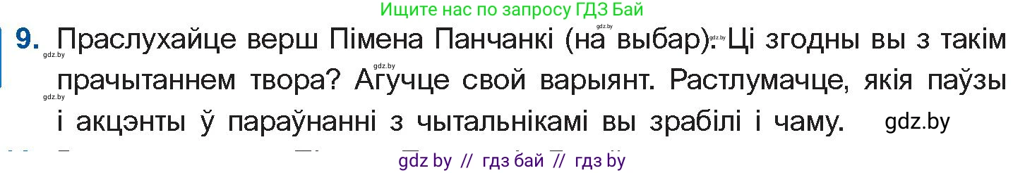 Белорусская литература (Беларуская літаратура), 10 класс Учебник, авторы: Бязлепкіна-Чарнякевіч Аксана Пятроўна, Акушэвіч Андрэй Аляксандравіч, Воюш Інга Дзмітрыеўна, Еўмянькоў В І, Заяц Н В, Караткевіч В І, Кузьміч Н В, Скакоўская А У, Часнок І Ч, издательство Нацыянальны інстытут адукацыі, Минск, 2020, зелёного цвета, страница 262, номер 9, Условие
