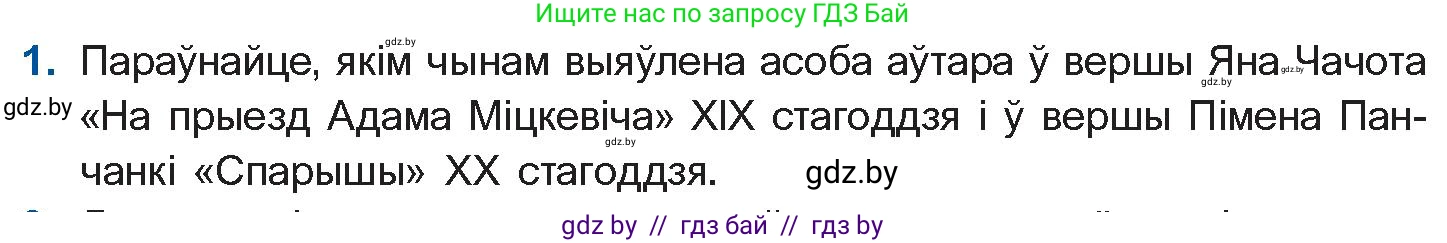 Белорусская литература (Беларуская літаратура), 10 класс Учебник, авторы: Бязлепкіна-Чарнякевіч Аксана Пятроўна, Акушэвіч Андрэй Аляксандравіч, Воюш Інга Дзмітрыеўна, Еўмянькоў В І, Заяц Н В, Караткевіч В І, Кузьміч Н В, Скакоўская А У, Часнок І Ч, издательство Нацыянальны інстытут адукацыі, Минск, 2020, зелёного цвета, страница 264, номер 1, Условие