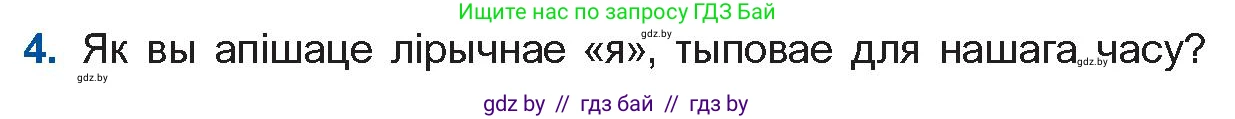 Белорусская литература (Беларуская літаратура), 10 класс Учебник, авторы: Бязлепкіна-Чарнякевіч Аксана Пятроўна, Акушэвіч Андрэй Аляксандравіч, Воюш Інга Дзмітрыеўна, Еўмянькоў В І, Заяц Н В, Караткевіч В І, Кузьміч Н В, Скакоўская А У, Часнок І Ч, издательство Нацыянальны інстытут адукацыі, Минск, 2020, зелёного цвета, страница 265, номер 4, Условие