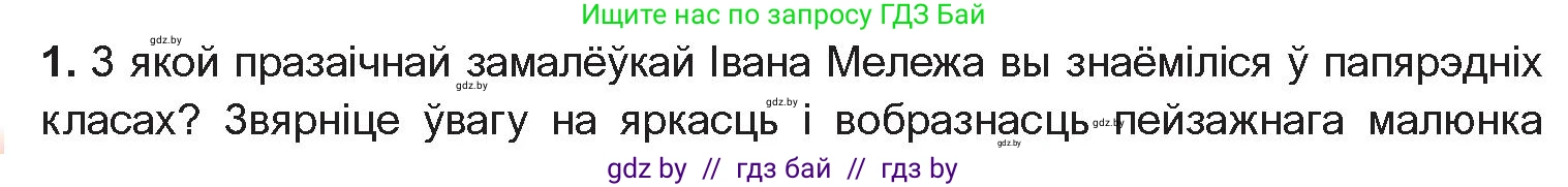 Белорусская литература (Беларуская літаратура), 10 класс Учебник, авторы: Бязлепкіна-Чарнякевіч Аксана Пятроўна, Акушэвіч Андрэй Аляксандравіч, Воюш Інга Дзмітрыеўна, Еўмянькоў В І, Заяц Н В, Караткевіч В І, Кузьміч Н В, Скакоўская А У, Часнок І Ч, издательство Нацыянальны інстытут адукацыі, Минск, 2020, зелёного цвета, страница 265, номер 1, Условие