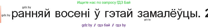 Белорусская литература (Беларуская літаратура), 10 класс Учебник, авторы: Бязлепкіна-Чарнякевіч Аксана Пятроўна, Акушэвіч Андрэй Аляксандравіч, Воюш Інга Дзмітрыеўна, Еўмянькоў В І, Заяц Н В, Караткевіч В І, Кузьміч Н В, Скакоўская А У, Часнок І Ч, издательство Нацыянальны інстытут адукацыі, Минск, 2020, зелёного цвета, страница 265, номер 1, Условие (продолжение 2)