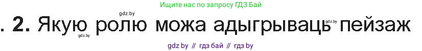 Белорусская литература (Беларуская літаратура), 10 класс Учебник, авторы: Бязлепкіна-Чарнякевіч Аксана Пятроўна, Акушэвіч Андрэй Аляксандравіч, Воюш Інга Дзмітрыеўна, Еўмянькоў В І, Заяц Н В, Караткевіч В І, Кузьміч Н В, Скакоўская А У, Часнок І Ч, издательство Нацыянальны інстытут адукацыі, Минск, 2020, зелёного цвета, страница 265, номер 2, Условие