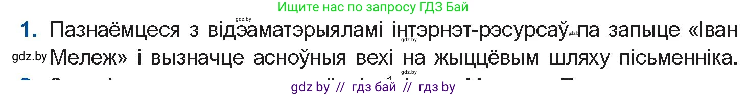 Белорусская литература (Беларуская літаратура), 10 класс Учебник, авторы: Бязлепкіна-Чарнякевіч Аксана Пятроўна, Акушэвіч Андрэй Аляксандравіч, Воюш Інга Дзмітрыеўна, Еўмянькоў В І, Заяц Н В, Караткевіч В І, Кузьміч Н В, Скакоўская А У, Часнок І Ч, издательство Нацыянальны інстытут адукацыі, Минск, 2020, зелёного цвета, страница 267, номер 1, Условие