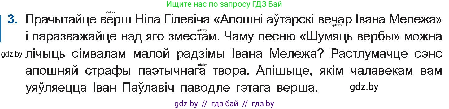 Белорусская литература (Беларуская літаратура), 10 класс Учебник, авторы: Бязлепкіна-Чарнякевіч Аксана Пятроўна, Акушэвіч Андрэй Аляксандравіч, Воюш Інга Дзмітрыеўна, Еўмянькоў В І, Заяц Н В, Караткевіч В І, Кузьміч Н В, Скакоўская А У, Часнок І Ч, издательство Нацыянальны інстытут адукацыі, Минск, 2020, зелёного цвета, страница 267, номер 3, Условие