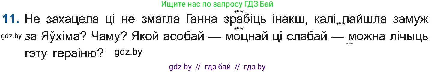 Белорусская литература (Беларуская літаратура), 10 класс Учебник, авторы: Бязлепкіна-Чарнякевіч Аксана Пятроўна, Акушэвіч Андрэй Аляксандравіч, Воюш Інга Дзмітрыеўна, Еўмянькоў В І, Заяц Н В, Караткевіч В І, Кузьміч Н В, Скакоўская А У, Часнок І Ч, издательство Нацыянальны інстытут адукацыі, Минск, 2020, зелёного цвета, страница 279, номер 11, Условие