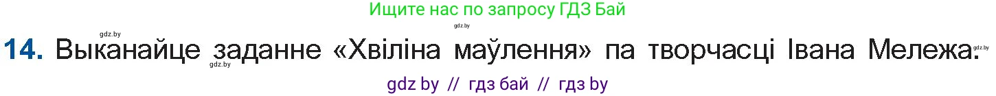 Белорусская литература (Беларуская літаратура), 10 класс Учебник, авторы: Бязлепкіна-Чарнякевіч Аксана Пятроўна, Акушэвіч Андрэй Аляксандравіч, Воюш Інга Дзмітрыеўна, Еўмянькоў В І, Заяц Н В, Караткевіч В І, Кузьміч Н В, Скакоўская А У, Часнок І Ч, издательство Нацыянальны інстытут адукацыі, Минск, 2020, зелёного цвета, страница 280, номер 14, Условие