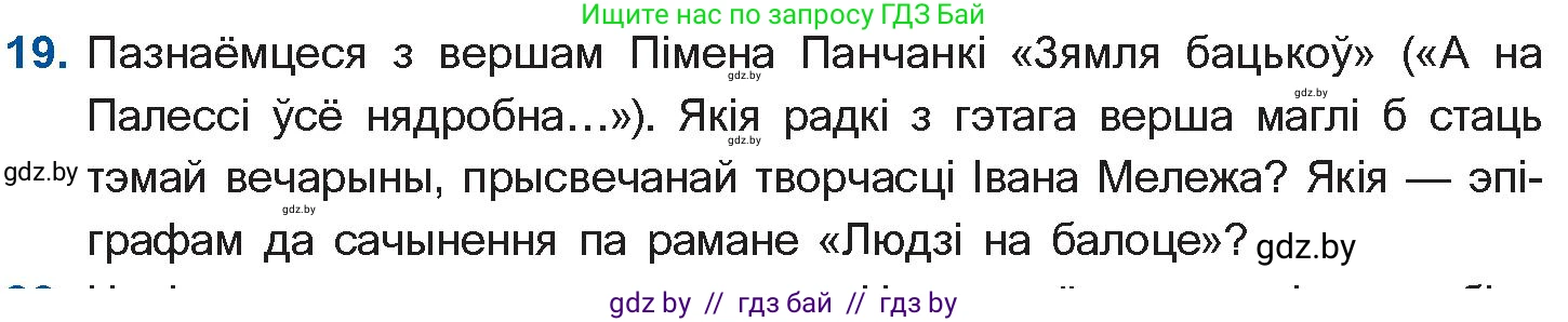 Белорусская литература (Беларуская літаратура), 10 класс Учебник, авторы: Бязлепкіна-Чарнякевіч Аксана Пятроўна, Акушэвіч Андрэй Аляксандравіч, Воюш Інга Дзмітрыеўна, Еўмянькоў В І, Заяц Н В, Караткевіч В І, Кузьміч Н В, Скакоўская А У, Часнок І Ч, издательство Нацыянальны інстытут адукацыі, Минск, 2020, зелёного цвета, страница 280, номер 19, Условие