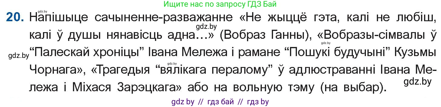 Белорусская литература (Беларуская літаратура), 10 класс Учебник, авторы: Бязлепкіна-Чарнякевіч Аксана Пятроўна, Акушэвіч Андрэй Аляксандравіч, Воюш Інга Дзмітрыеўна, Еўмянькоў В І, Заяц Н В, Караткевіч В І, Кузьміч Н В, Скакоўская А У, Часнок І Ч, издательство Нацыянальны інстытут адукацыі, Минск, 2020, зелёного цвета, страница 280, номер 20, Условие