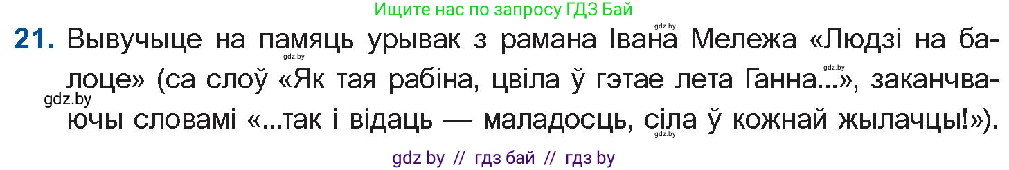 Белорусская литература (Беларуская літаратура), 10 класс Учебник, авторы: Бязлепкіна-Чарнякевіч Аксана Пятроўна, Акушэвіч Андрэй Аляксандравіч, Воюш Інга Дзмітрыеўна, Еўмянькоў В І, Заяц Н В, Караткевіч В І, Кузьміч Н В, Скакоўская А У, Часнок І Ч, издательство Нацыянальны інстытут адукацыі, Минск, 2020, зелёного цвета, страница 280, номер 21, Условие