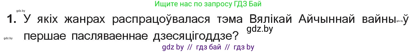 Белорусская литература (Беларуская літаратура), 10 класс Учебник, авторы: Бязлепкіна-Чарнякевіч Аксана Пятроўна, Акушэвіч Андрэй Аляксандравіч, Воюш Інга Дзмітрыеўна, Еўмянькоў В І, Заяц Н В, Караткевіч В І, Кузьміч Н В, Скакоўская А У, Часнок І Ч, издательство Нацыянальны інстытут адукацыі, Минск, 2020, зелёного цвета, страница 281, номер 1, Условие