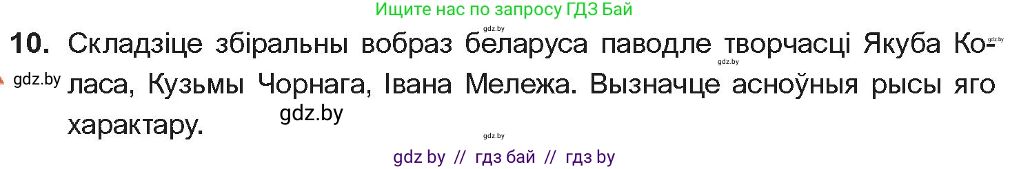 Белорусская литература (Беларуская літаратура), 10 класс Учебник, авторы: Бязлепкіна-Чарнякевіч Аксана Пятроўна, Акушэвіч Андрэй Аляксандравіч, Воюш Інга Дзмітрыеўна, Еўмянькоў В І, Заяц Н В, Караткевіч В І, Кузьміч Н В, Скакоўская А У, Часнок І Ч, издательство Нацыянальны інстытут адукацыі, Минск, 2020, зелёного цвета, страница 281, номер 10, Условие