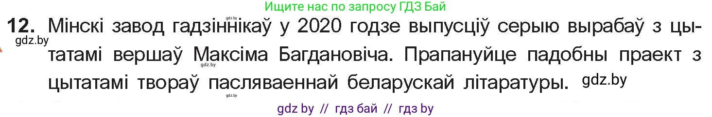 Белорусская литература (Беларуская літаратура), 10 класс Учебник, авторы: Бязлепкіна-Чарнякевіч Аксана Пятроўна, Акушэвіч Андрэй Аляксандравіч, Воюш Інга Дзмітрыеўна, Еўмянькоў В І, Заяц Н В, Караткевіч В І, Кузьміч Н В, Скакоўская А У, Часнок І Ч, издательство Нацыянальны інстытут адукацыі, Минск, 2020, зелёного цвета, страница 281, номер 12, Условие