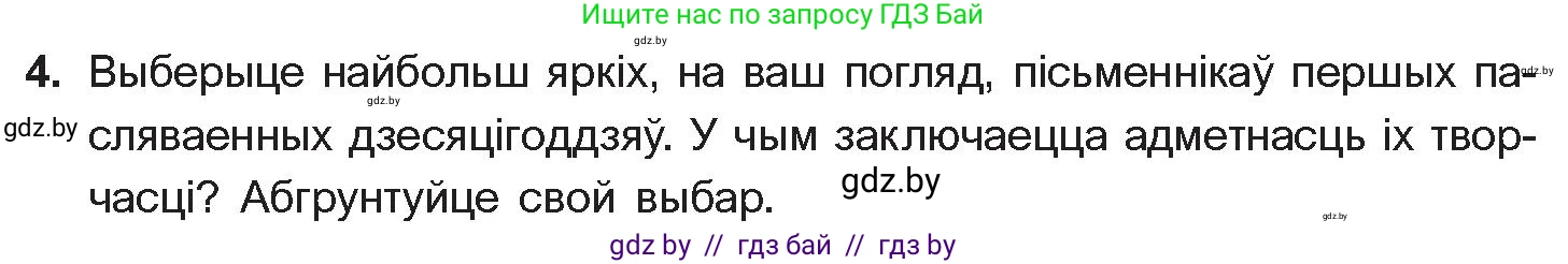 Белорусская литература (Беларуская літаратура), 10 класс Учебник, авторы: Бязлепкіна-Чарнякевіч Аксана Пятроўна, Акушэвіч Андрэй Аляксандравіч, Воюш Інга Дзмітрыеўна, Еўмянькоў В І, Заяц Н В, Караткевіч В І, Кузьміч Н В, Скакоўская А У, Часнок І Ч, издательство Нацыянальны інстытут адукацыі, Минск, 2020, зелёного цвета, страница 281, номер 4, Условие