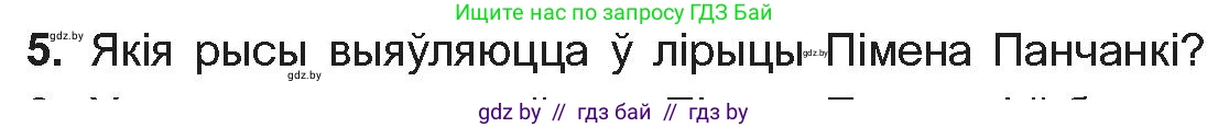 Белорусская литература (Беларуская літаратура), 10 класс Учебник, авторы: Бязлепкіна-Чарнякевіч Аксана Пятроўна, Акушэвіч Андрэй Аляксандравіч, Воюш Інга Дзмітрыеўна, Еўмянькоў В І, Заяц Н В, Караткевіч В І, Кузьміч Н В, Скакоўская А У, Часнок І Ч, издательство Нацыянальны інстытут адукацыі, Минск, 2020, зелёного цвета, страница 281, номер 5, Условие