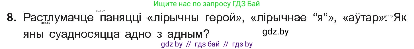 Белорусская литература (Беларуская літаратура), 10 класс Учебник, авторы: Бязлепкіна-Чарнякевіч Аксана Пятроўна, Акушэвіч Андрэй Аляксандравіч, Воюш Інга Дзмітрыеўна, Еўмянькоў В І, Заяц Н В, Караткевіч В І, Кузьміч Н В, Скакоўская А У, Часнок І Ч, издательство Нацыянальны інстытут адукацыі, Минск, 2020, зелёного цвета, страница 281, номер 8, Условие