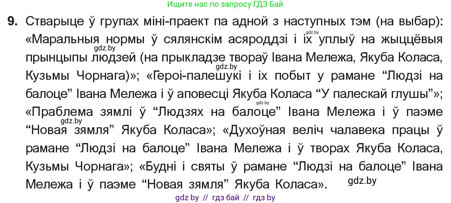 Белорусская литература (Беларуская літаратура), 10 класс Учебник, авторы: Бязлепкіна-Чарнякевіч Аксана Пятроўна, Акушэвіч Андрэй Аляксандравіч, Воюш Інга Дзмітрыеўна, Еўмянькоў В І, Заяц Н В, Караткевіч В І, Кузьміч Н В, Скакоўская А У, Часнок І Ч, издательство Нацыянальны інстытут адукацыі, Минск, 2020, зелёного цвета, страница 281, номер 9, Условие
