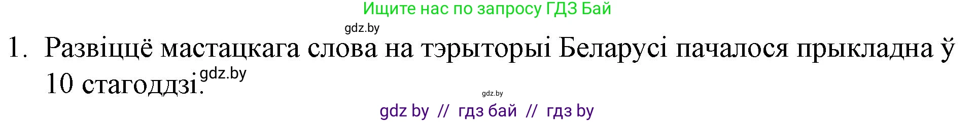 Белорусская литература (Беларуская літаратура), 10 класс Учебник, авторы: Бязлепкіна-Чарнякевіч Аксана Пятроўна, Акушэвіч Андрэй Аляксандравіч, Воюш Інга Дзмітрыеўна, Еўмянькоў В І, Заяц Н В, Караткевіч В І, Кузьміч Н В, Скакоўская А У, Часнок І Ч, издательство Нацыянальны інстытут адукацыі, Минск, 2020, зелёного цвета, страница 5, номер 1, Решение