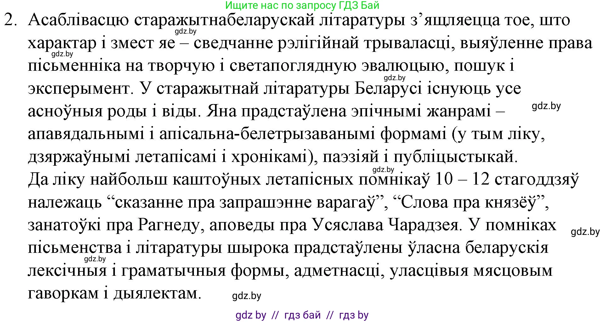 Белорусская литература (Беларуская літаратура), 10 класс Учебник, авторы: Бязлепкіна-Чарнякевіч Аксана Пятроўна, Акушэвіч Андрэй Аляксандравіч, Воюш Інга Дзмітрыеўна, Еўмянькоў В І, Заяц Н В, Караткевіч В І, Кузьміч Н В, Скакоўская А У, Часнок І Ч, издательство Нацыянальны інстытут адукацыі, Минск, 2020, зелёного цвета, страница 5, номер 2, Решение