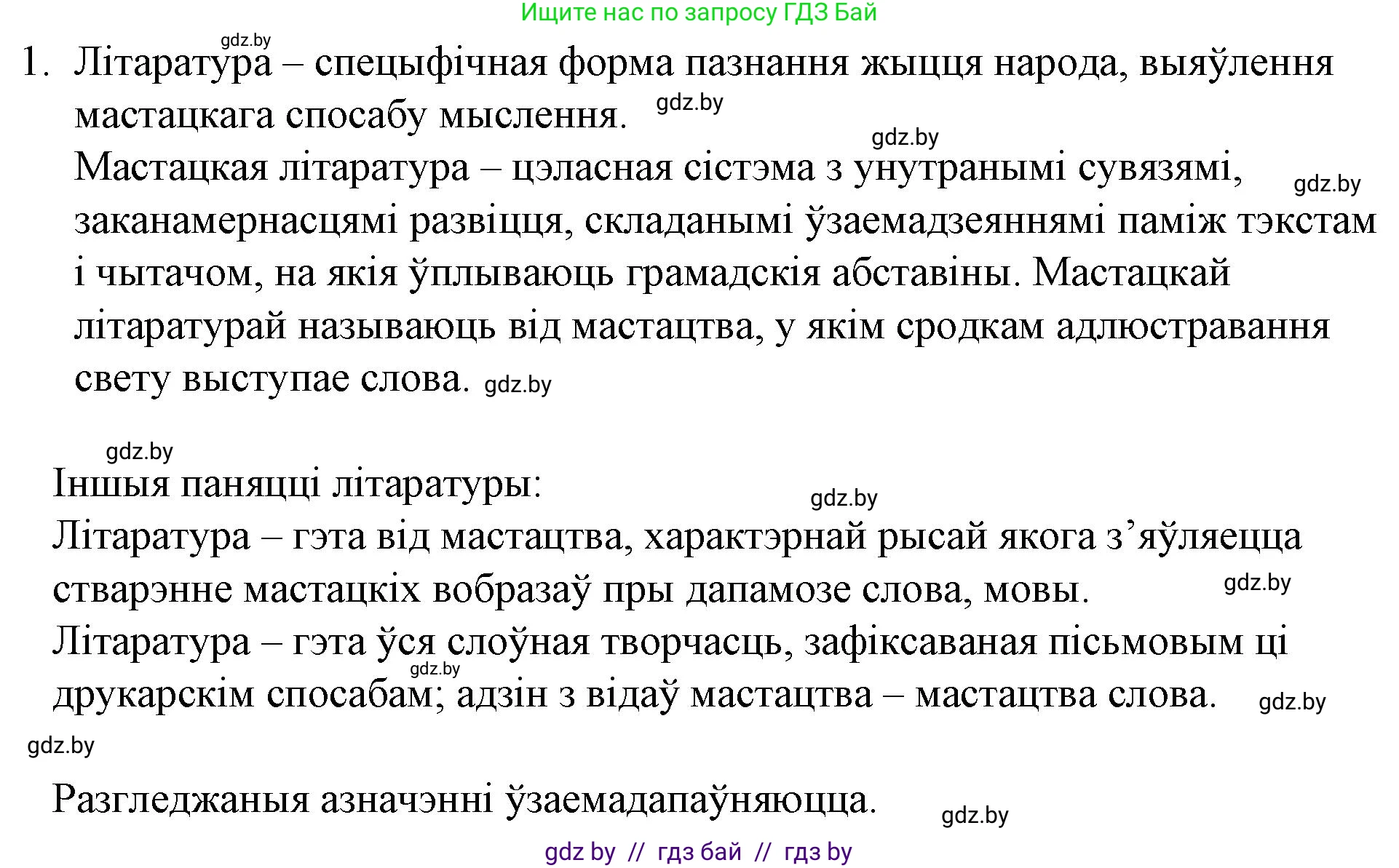 Белорусская литература (Беларуская літаратура), 10 класс Учебник, авторы: Бязлепкіна-Чарнякевіч Аксана Пятроўна, Акушэвіч Андрэй Аляксандравіч, Воюш Інга Дзмітрыеўна, Еўмянькоў В І, Заяц Н В, Караткевіч В І, Кузьміч Н В, Скакоўская А У, Часнок І Ч, издательство Нацыянальны інстытут адукацыі, Минск, 2020, зелёного цвета, страница 10, номер 1, Решение