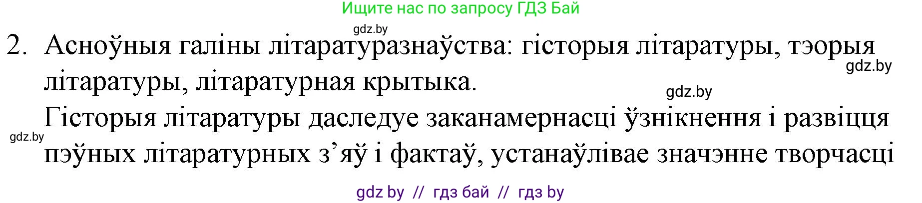 Белорусская литература (Беларуская літаратура), 10 класс Учебник, авторы: Бязлепкіна-Чарнякевіч Аксана Пятроўна, Акушэвіч Андрэй Аляксандравіч, Воюш Інга Дзмітрыеўна, Еўмянькоў В І, Заяц Н В, Караткевіч В І, Кузьміч Н В, Скакоўская А У, Часнок І Ч, издательство Нацыянальны інстытут адукацыі, Минск, 2020, зелёного цвета, страница 10, номер 2, Решение