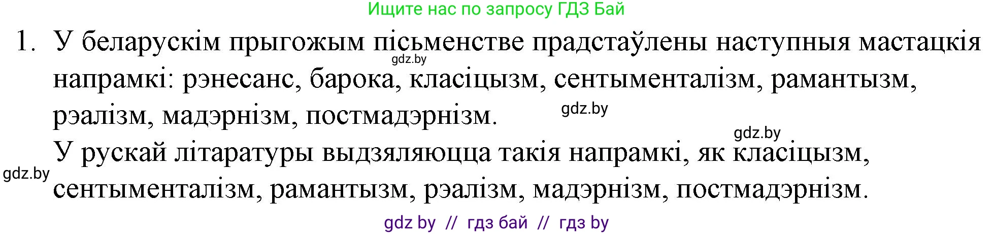 Белорусская литература (Беларуская літаратура), 10 класс Учебник, авторы: Бязлепкіна-Чарнякевіч Аксана Пятроўна, Акушэвіч Андрэй Аляксандравіч, Воюш Інга Дзмітрыеўна, Еўмянькоў В І, Заяц Н В, Караткевіч В І, Кузьміч Н В, Скакоўская А У, Часнок І Ч, издательство Нацыянальны інстытут адукацыі, Минск, 2020, зелёного цвета, страница 16, номер 1, Решение