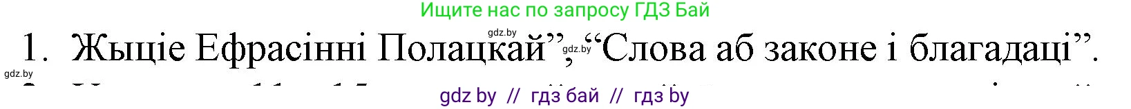 Белорусская литература (Беларуская літаратура), 10 класс Учебник, авторы: Бязлепкіна-Чарнякевіч Аксана Пятроўна, Акушэвіч Андрэй Аляксандравіч, Воюш Інга Дзмітрыеўна, Еўмянькоў В І, Заяц Н В, Караткевіч В І, Кузьміч Н В, Скакоўская А У, Часнок І Ч, издательство Нацыянальны інстытут адукацыі, Минск, 2020, зелёного цвета, страница 17, номер 1, Решение
