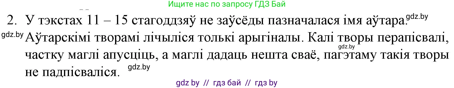 Белорусская литература (Беларуская літаратура), 10 класс Учебник, авторы: Бязлепкіна-Чарнякевіч Аксана Пятроўна, Акушэвіч Андрэй Аляксандравіч, Воюш Інга Дзмітрыеўна, Еўмянькоў В І, Заяц Н В, Караткевіч В І, Кузьміч Н В, Скакоўская А У, Часнок І Ч, издательство Нацыянальны інстытут адукацыі, Минск, 2020, зелёного цвета, страница 17, номер 2, Решение