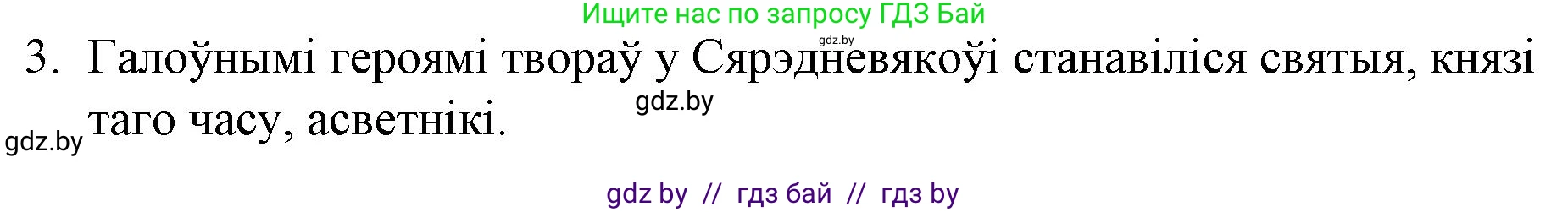 Белорусская литература (Беларуская літаратура), 10 класс Учебник, авторы: Бязлепкіна-Чарнякевіч Аксана Пятроўна, Акушэвіч Андрэй Аляксандравіч, Воюш Інга Дзмітрыеўна, Еўмянькоў В І, Заяц Н В, Караткевіч В І, Кузьміч Н В, Скакоўская А У, Часнок І Ч, издательство Нацыянальны інстытут адукацыі, Минск, 2020, зелёного цвета, страница 17, номер 3, Решение