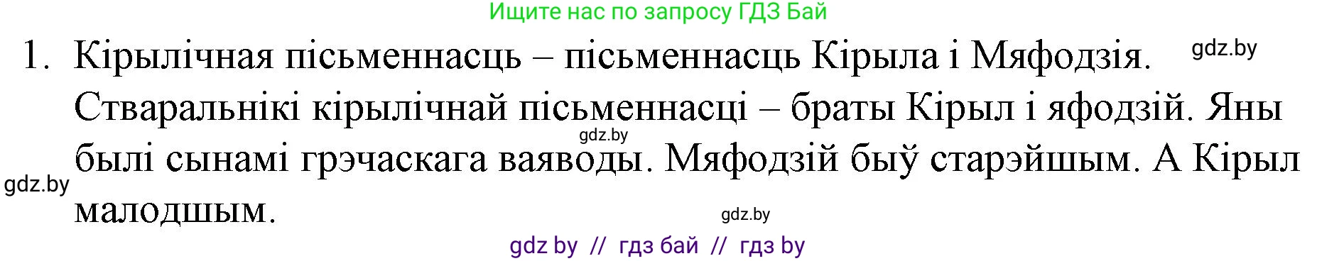 Белорусская литература (Беларуская літаратура), 10 класс Учебник, авторы: Бязлепкіна-Чарнякевіч Аксана Пятроўна, Акушэвіч Андрэй Аляксандравіч, Воюш Інга Дзмітрыеўна, Еўмянькоў В І, Заяц Н В, Караткевіч В І, Кузьміч Н В, Скакоўская А У, Часнок І Ч, издательство Нацыянальны інстытут адукацыі, Минск, 2020, зелёного цвета, страница 23, номер 1, Решение