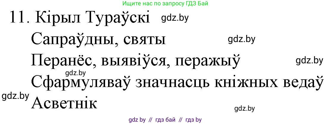 Белорусская литература (Беларуская літаратура), 10 класс Учебник, авторы: Бязлепкіна-Чарнякевіч Аксана Пятроўна, Акушэвіч Андрэй Аляксандравіч, Воюш Інга Дзмітрыеўна, Еўмянькоў В І, Заяц Н В, Караткевіч В І, Кузьміч Н В, Скакоўская А У, Часнок І Ч, издательство Нацыянальны інстытут адукацыі, Минск, 2020, зелёного цвета, страница 23, номер 11, Решение