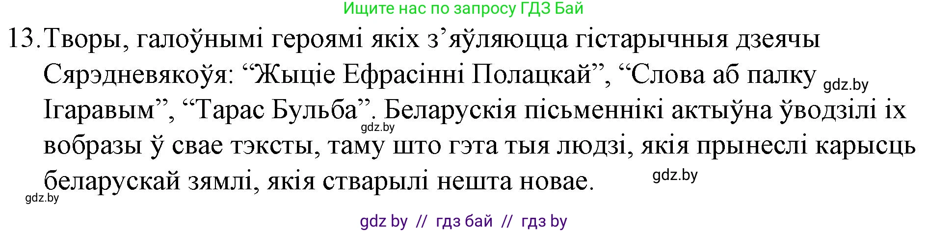 Белорусская литература (Беларуская літаратура), 10 класс Учебник, авторы: Бязлепкіна-Чарнякевіч Аксана Пятроўна, Акушэвіч Андрэй Аляксандравіч, Воюш Інга Дзмітрыеўна, Еўмянькоў В І, Заяц Н В, Караткевіч В І, Кузьміч Н В, Скакоўская А У, Часнок І Ч, издательство Нацыянальны інстытут адукацыі, Минск, 2020, зелёного цвета, страница 23, номер 13, Решение