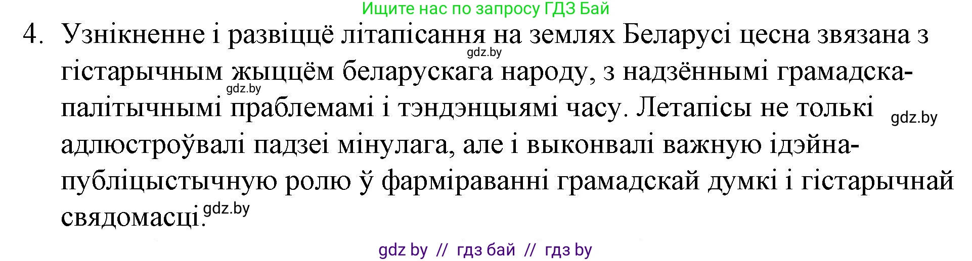 Белорусская литература (Беларуская літаратура), 10 класс Учебник, авторы: Бязлепкіна-Чарнякевіч Аксана Пятроўна, Акушэвіч Андрэй Аляксандравіч, Воюш Інга Дзмітрыеўна, Еўмянькоў В І, Заяц Н В, Караткевіч В І, Кузьміч Н В, Скакоўская А У, Часнок І Ч, издательство Нацыянальны інстытут адукацыі, Минск, 2020, зелёного цвета, страница 23, номер 4, Решение