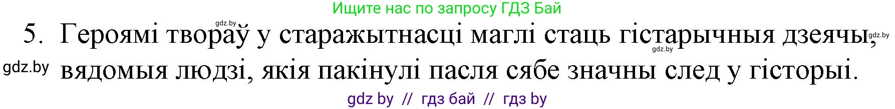 Белорусская литература (Беларуская літаратура), 10 класс Учебник, авторы: Бязлепкіна-Чарнякевіч Аксана Пятроўна, Акушэвіч Андрэй Аляксандравіч, Воюш Інга Дзмітрыеўна, Еўмянькоў В І, Заяц Н В, Караткевіч В І, Кузьміч Н В, Скакоўская А У, Часнок І Ч, издательство Нацыянальны інстытут адукацыі, Минск, 2020, зелёного цвета, страница 23, номер 5, Решение