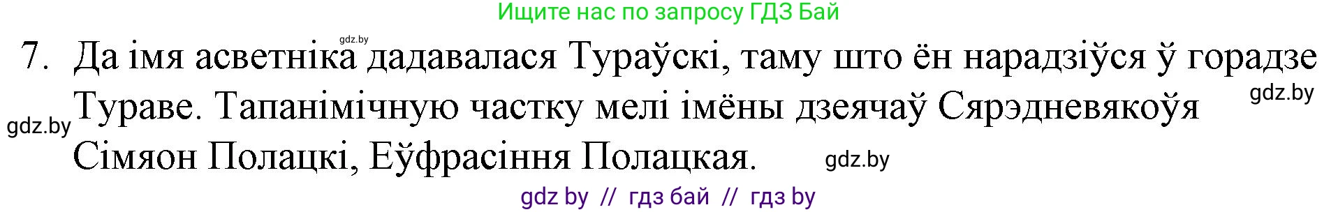 Белорусская литература (Беларуская літаратура), 10 класс Учебник, авторы: Бязлепкіна-Чарнякевіч Аксана Пятроўна, Акушэвіч Андрэй Аляксандравіч, Воюш Інга Дзмітрыеўна, Еўмянькоў В І, Заяц Н В, Караткевіч В І, Кузьміч Н В, Скакоўская А У, Часнок І Ч, издательство Нацыянальны інстытут адукацыі, Минск, 2020, зелёного цвета, страница 23, номер 7, Решение