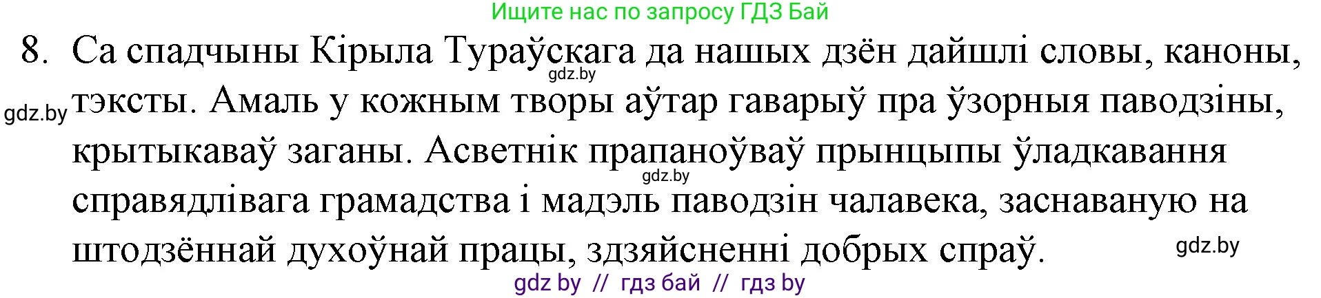 Белорусская литература (Беларуская літаратура), 10 класс Учебник, авторы: Бязлепкіна-Чарнякевіч Аксана Пятроўна, Акушэвіч Андрэй Аляксандравіч, Воюш Інга Дзмітрыеўна, Еўмянькоў В І, Заяц Н В, Караткевіч В І, Кузьміч Н В, Скакоўская А У, Часнок І Ч, издательство Нацыянальны інстытут адукацыі, Минск, 2020, зелёного цвета, страница 23, номер 8, Решение