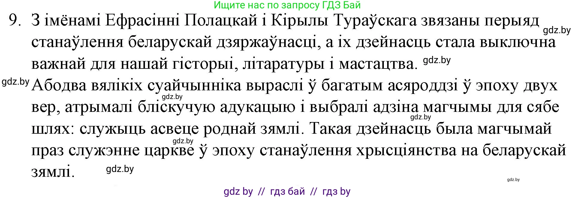Белорусская литература (Беларуская літаратура), 10 класс Учебник, авторы: Бязлепкіна-Чарнякевіч Аксана Пятроўна, Акушэвіч Андрэй Аляксандравіч, Воюш Інга Дзмітрыеўна, Еўмянькоў В І, Заяц Н В, Караткевіч В І, Кузьміч Н В, Скакоўская А У, Часнок І Ч, издательство Нацыянальны інстытут адукацыі, Минск, 2020, зелёного цвета, страница 23, номер 9, Решение
