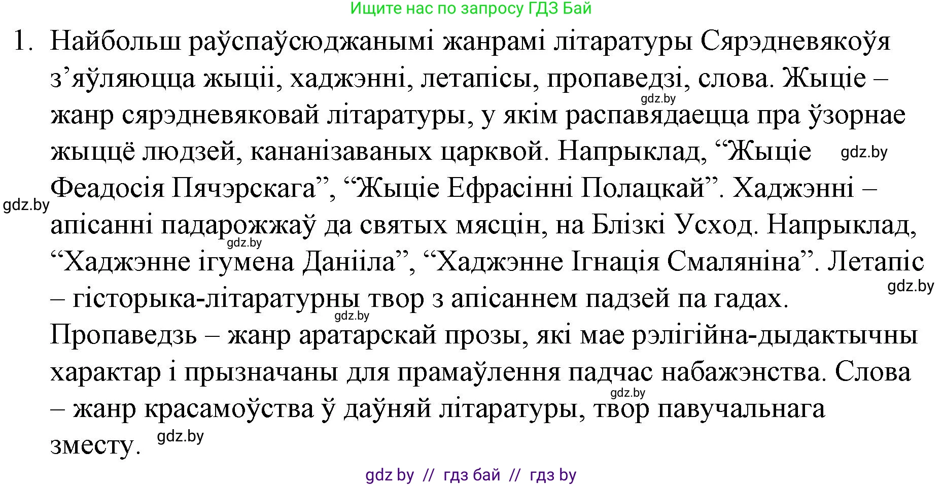 Белорусская литература (Беларуская літаратура), 10 класс Учебник, авторы: Бязлепкіна-Чарнякевіч Аксана Пятроўна, Акушэвіч Андрэй Аляксандравіч, Воюш Інга Дзмітрыеўна, Еўмянькоў В І, Заяц Н В, Караткевіч В І, Кузьміч Н В, Скакоўская А У, Часнок І Ч, издательство Нацыянальны інстытут адукацыі, Минск, 2020, зелёного цвета, страница 26, номер 1, Решение