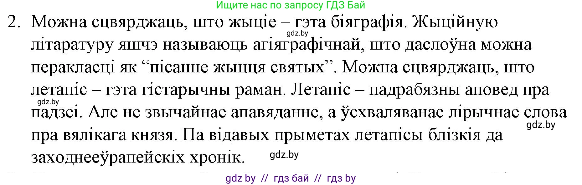 Белорусская литература (Беларуская літаратура), 10 класс Учебник, авторы: Бязлепкіна-Чарнякевіч Аксана Пятроўна, Акушэвіч Андрэй Аляксандравіч, Воюш Інга Дзмітрыеўна, Еўмянькоў В І, Заяц Н В, Караткевіч В І, Кузьміч Н В, Скакоўская А У, Часнок І Ч, издательство Нацыянальны інстытут адукацыі, Минск, 2020, зелёного цвета, страница 26, номер 2, Решение