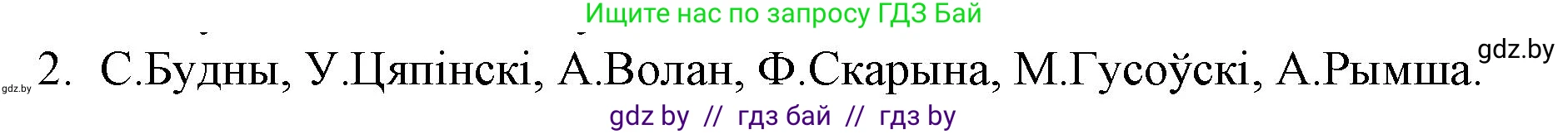 Белорусская литература (Беларуская літаратура), 10 класс Учебник, авторы: Бязлепкіна-Чарнякевіч Аксана Пятроўна, Акушэвіч Андрэй Аляксандравіч, Воюш Інга Дзмітрыеўна, Еўмянькоў В І, Заяц Н В, Караткевіч В І, Кузьміч Н В, Скакоўская А У, Часнок І Ч, издательство Нацыянальны інстытут адукацыі, Минск, 2020, зелёного цвета, страница 26, номер 2, Решение