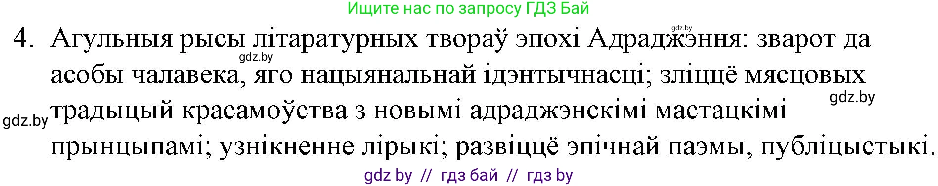 Белорусская литература (Беларуская літаратура), 10 класс Учебник, авторы: Бязлепкіна-Чарнякевіч Аксана Пятроўна, Акушэвіч Андрэй Аляксандравіч, Воюш Інга Дзмітрыеўна, Еўмянькоў В І, Заяц Н В, Караткевіч В І, Кузьміч Н В, Скакоўская А У, Часнок І Ч, издательство Нацыянальны інстытут адукацыі, Минск, 2020, зелёного цвета, страница 30, номер 4, Решение