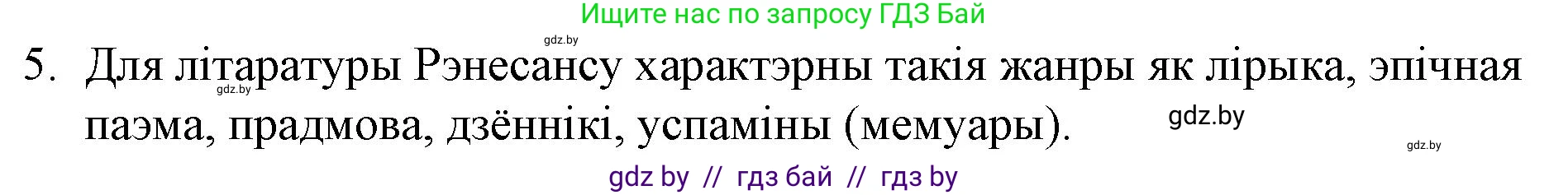 Белорусская литература (Беларуская літаратура), 10 класс Учебник, авторы: Бязлепкіна-Чарнякевіч Аксана Пятроўна, Акушэвіч Андрэй Аляксандравіч, Воюш Інга Дзмітрыеўна, Еўмянькоў В І, Заяц Н В, Караткевіч В І, Кузьміч Н В, Скакоўская А У, Часнок І Ч, издательство Нацыянальны інстытут адукацыі, Минск, 2020, зелёного цвета, страница 30, номер 5, Решение