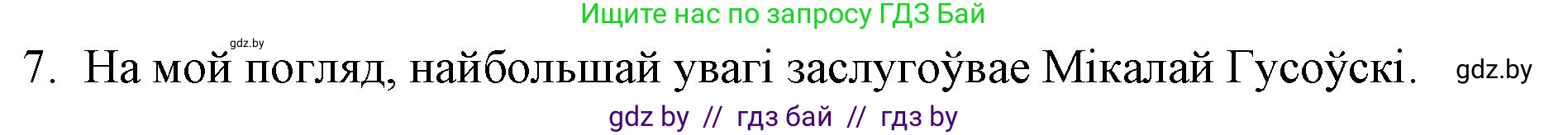 Белорусская литература (Беларуская літаратура), 10 класс Учебник, авторы: Бязлепкіна-Чарнякевіч Аксана Пятроўна, Акушэвіч Андрэй Аляксандравіч, Воюш Інга Дзмітрыеўна, Еўмянькоў В І, Заяц Н В, Караткевіч В І, Кузьміч Н В, Скакоўская А У, Часнок І Ч, издательство Нацыянальны інстытут адукацыі, Минск, 2020, зелёного цвета, страница 31, номер 7, Решение