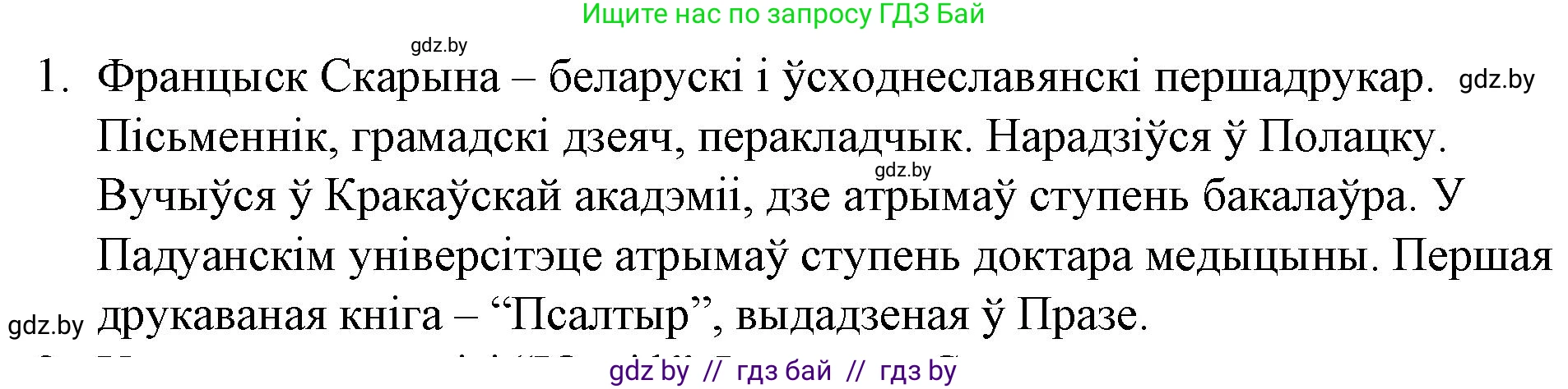 Белорусская литература (Беларуская літаратура), 10 класс Учебник, авторы: Бязлепкіна-Чарнякевіч Аксана Пятроўна, Акушэвіч Андрэй Аляксандравіч, Воюш Інга Дзмітрыеўна, Еўмянькоў В І, Заяц Н В, Караткевіч В І, Кузьміч Н В, Скакоўская А У, Часнок І Ч, издательство Нацыянальны інстытут адукацыі, Минск, 2020, зелёного цвета, страница 31, номер 1, Решение