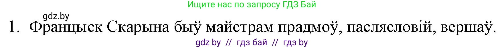 Белорусская литература (Беларуская літаратура), 10 класс Учебник, авторы: Бязлепкіна-Чарнякевіч Аксана Пятроўна, Акушэвіч Андрэй Аляксандравіч, Воюш Інга Дзмітрыеўна, Еўмянькоў В І, Заяц Н В, Караткевіч В І, Кузьміч Н В, Скакоўская А У, Часнок І Ч, издательство Нацыянальны інстытут адукацыі, Минск, 2020, зелёного цвета, страница 36, номер 1, Решение